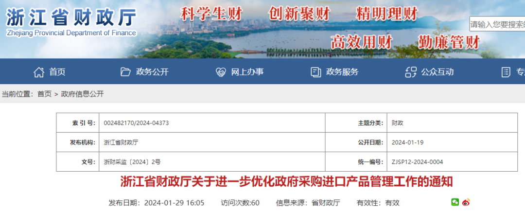 浙江省财政厅关于进一步规范政府采购进口产品管理的通知.png