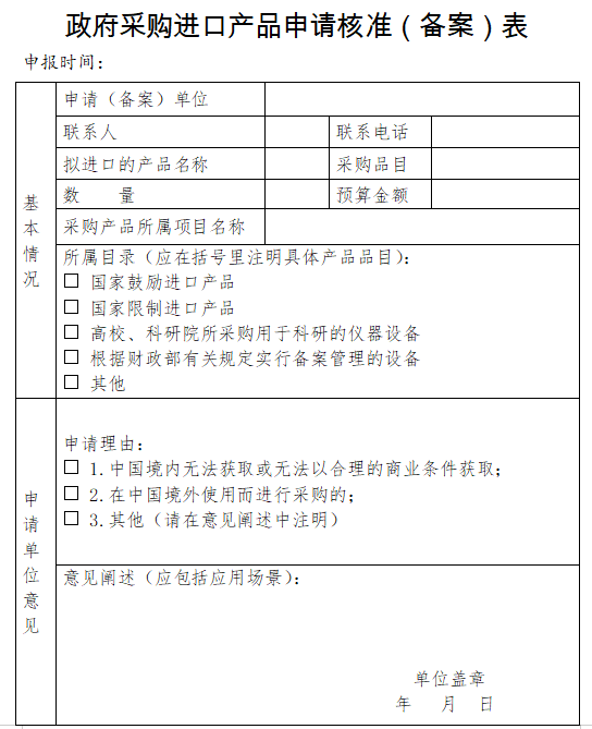 政府采购进口产品申请核准（备案）表.png