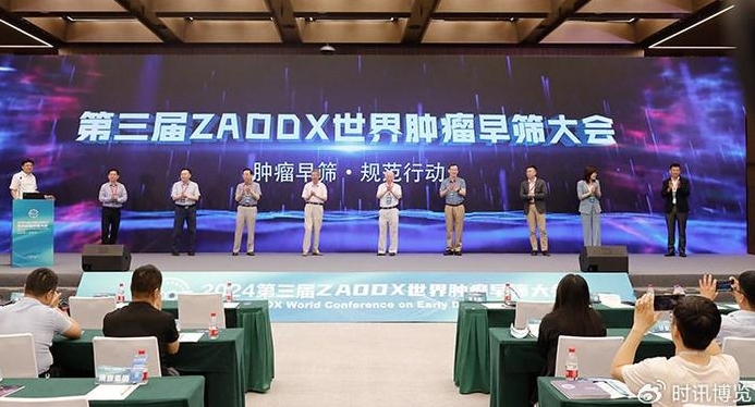 第三届ZAODX世界肿瘤早筛大会，成功举办！