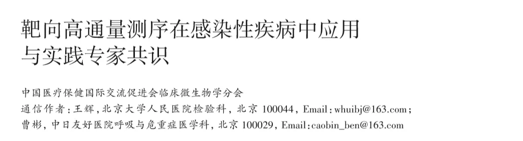 靶向高通量测序在感染性疾病中应用与实践专家共识.webp